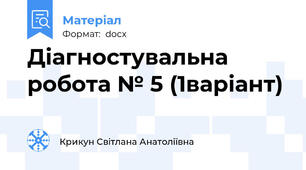 Діагностувальна робота № 5 (1варіант)