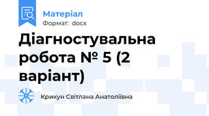 Діагностувальна робота № 5 (2 варіант)