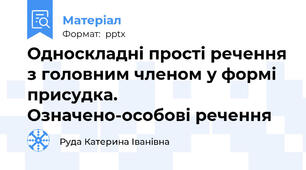 Односкладні прості речення з головним членом у формі присудка.       Означено-особові речення