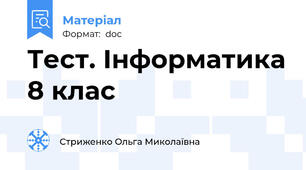 Тест. Інформатика 8 клас
