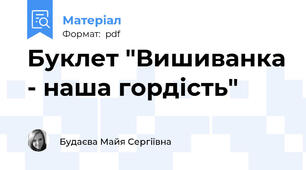 Буклет "Вишиванка - наша гордість"