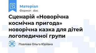 Сценарій «Новорічна космічна пригода»  новорічна казка для дітей логопедичної групи