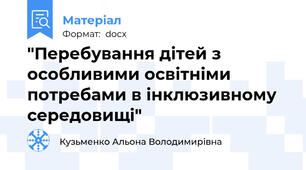 "Перебування дітей з особливими освітніми потребами в інклюзивному середовищі"