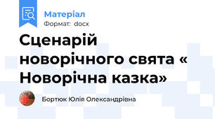 Сценарій новорічного свята « Новорічна казка»