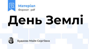 День Землі