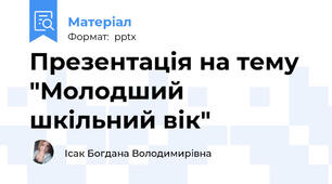 Презентація на тему "Молодший  шкільний вік"