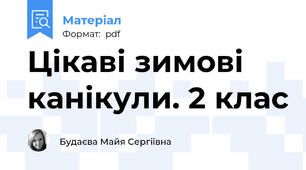 Цікаві зимові канікули. 2 клас