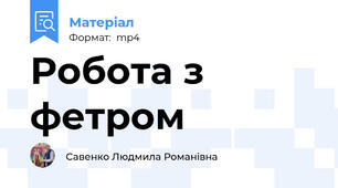 Робота з фетром