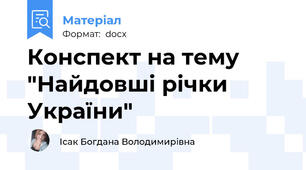 Конспект на тему "Найдовші річки України"