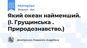 Який океан найменший. (І. Грущинська . Природознавство.)