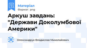 Аркуш завдань: "Держави Доколумбової Америки"
