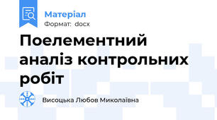 Поелементний аналіз контрольних робіт