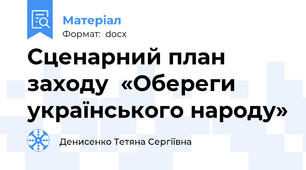 Сценарний план заходу  «Обереги українського народу»