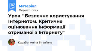 Урок " Безпечне користування Інтернетом. Критичне оцінювання інформації отриманої з Інтернету"