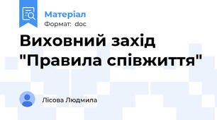 Виховний захід "Правила співжиття"