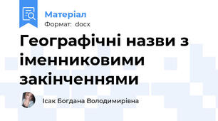 Географічні назви з іменниковими закінченнями