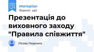 Презентація до виховного заходу "Правила співжиття"