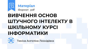 ВИВЧЕННЯ ОСНОВ ШТУЧНОГО ІНТЕЛЕКТУ В ШКІЛЬНОМУ КУРСІ ІНФОРМАТИКИ