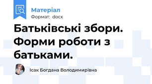 Батьківські збори. Форми роботи з батьками.