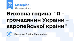 Виховна година  "Я – громадянин України – європейської країни"