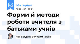 Форми й методи роботи вчителя з батьками учнів