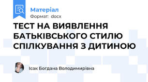 ТЕСТ НА ВИЯВЛЕННЯ БАТЬКІВСЬКОГО СТИЛЮ СПІЛКУВАННЯ З ДИТИНОЮ
