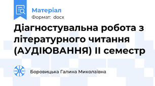 Діагностувальна робота з літературного читання (АУДІЮВАННЯ) ІІ семестр
