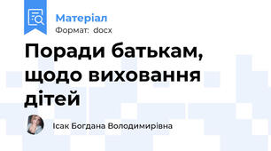 Поради батькам, щодо виховання дітей