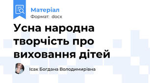 Усна народна творчість про виховання дітей