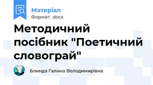 Методичний посібник "Поетичний словограй"
