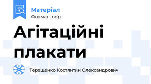 Агітаційні плакати