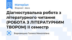 Діагностувальна робота з літературного читання (РОБОТА З ЛІТЕРАТУРНИМ ТВОРОМ) ІІ семестр