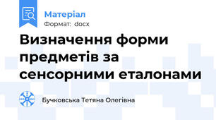 Визначення форми предметів за сенсорними еталонами