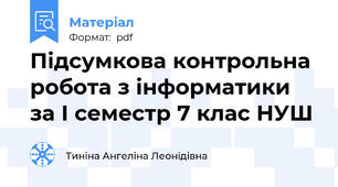 Підсумкова контрольна робота з інформатики за І семестр 7 клас НУШ