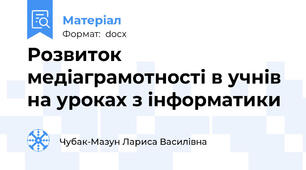 Розвиток медіаграмотності в учнів на уроках з інформатики