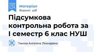 Підсумкова контрольна робота за І семестр 6 клас НУШ