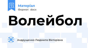 Волейбол