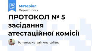 ПРОТОКОЛ № 5 засідання атестаційної комісії