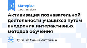 Активизация познавательной деятельности учащихся путём внедрения интерактивных методов обучения