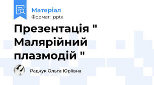 Презентація " Малярійний плазмодій "