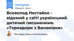 Всеволод Нестайко - відомий у світі український  дитячий письменник.  «Тореадори з Васюківки»