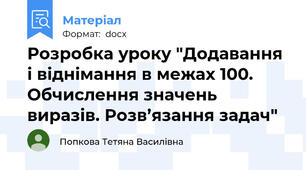 Розробка уроку "Додавання і віднімання в межах 100. Обчислення значень виразів. Розв’язання задач"