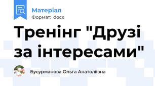 Тренінг "Друзі за інтересами"
