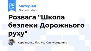 Розвага "Школа безпеки Дорожнього руху"