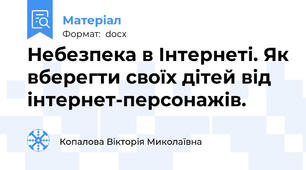 Небезпека в Інтернеті. Як вберегти своїх дітей від інтернет-персонажів.