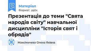 Презентація до теми "Свята народів світу" навчальної дисципліни "Історія свят і обрядів"