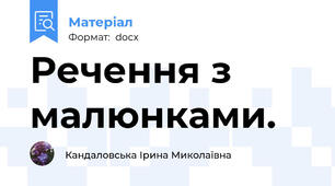 Речення з малюнками.