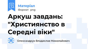 Аркуш завдань: "Християнство в Середні віки"