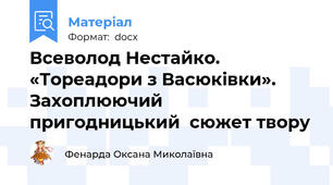 Всеволод Нестайко. «Тореадори з Васюківки».   Захоплюючий пригодницький  сюжет твору