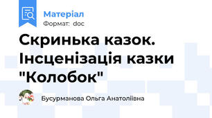 Скринька казок. Інсценізація казки "Колобок"